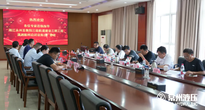 出廠驗收 | 湘江永州至衡陽三級航道建設三期工程瀟湘船閘液壓啟閉機順利驗收